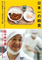 『日本一の給食　「すべては子どものために」おいしさと安心を追求する“給食の母”の話』