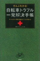 『ぜんぶわかる！自転車トラブル一発解決手帳』