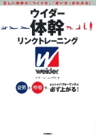 『ウイダー体幹リンクトレーニング　姿勢と呼吸で、あなたのパフォーマンスは必ず上がる！』