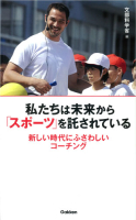 『私たちは未来から「スポーツ」を託されている　新しい時代にふさわしいコーチング』