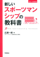 スポーツの教科書『新しいスポーツマンシップの教科書』