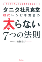 『タニタ社員食堂初代レシピ考案者の太らない７つの法則』