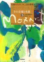 名曲のたのしみ、吉田秀和『モーツァルト　その音楽と生涯　第３巻』