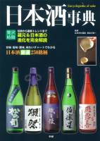 贅沢時間『日本酒事典』