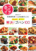 『かんたん！おいしい！　解決！ゴハン１００　ＮＨＫあさイチ　料理研究家５４人のお助けレシピ』