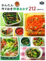 料理コレ１冊！『かんたん作りおき野菜おかず２１２』