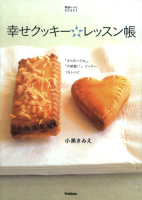 『幸せクッキー☆レッスン帳』