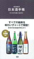 贅沢時間『日本酒手帳』