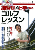 エンジョイゴルフシリーズ『ＤＶＤ付　練習場で上手くなるゴルフレッスン』