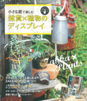ＳＥＮＳＥ　ＵＰ　ＬＩＦＥシリーズ『小さな庭で楽しむ　雑貨×植物のディスプレイ』