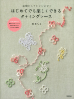 『基礎からアレンジまで！　はじめてでも楽しくできるタティングレース』