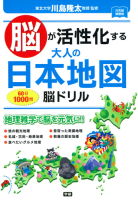 元気脳練習帳『脳が活性化する　大人の日本地図　脳ドリル』