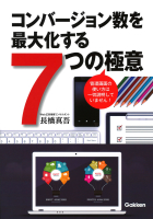 『コンバージョン数を最大化する７つの極意』