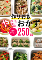 『作りおき　やせおかず　簡単おいしい２５０品』