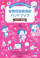 Ｇａｋｋｅｎ　保育　Ｂｏｏｋｓ『保育所保育指針ハンドブック　イラストたっぷり　やさしく読み解く』