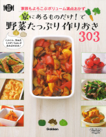 料理コレ１冊！『家にあるものだけ！で野菜たっぷり作りおき３０３』