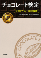『チョコレート検定　公式テキスト２０１８年版』
