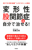 『変形性股関節症は自分で治せる！』