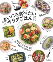 『まいにち食べたい　サラダごはん　あえるだけ、のせるだけ、チンするだけで主役おかずに』