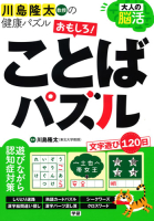 川島隆太教授の健康パズル『大人の脳活　おもしろ！ことばパズル』
