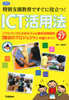 『特別支援教育ですぐに役立つ！　ＩＣＴ活用法　ソフトバンクによるモバイル端末活用研究「魔法のプロジェクト」の選りすぐり実践２７』