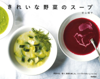 『きれいな野菜のスープ』
