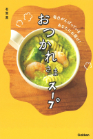 『おつかれさまスープ』
