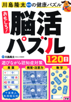 川島隆太教授の健康パズル『おもしろ！脳活パズル１２０日』