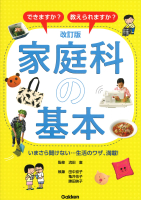 『改訂版　家庭科の基本　できますか？　教えられますか？』