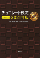 『チョコレート検定　公式テキスト　２０２１年版』