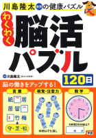 川島隆太教授の健康パズル『わくわく脳活パズル１２０日』
