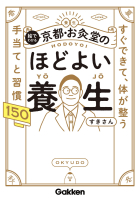 『絵でわかる　京都・お灸堂のほどよい養生　すぐできて、体が整う　手当てと習慣１５０』