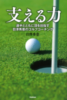 『支える力　選手とともに頂を目指す　目澤秀憲のゴルフコーチング』