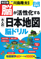 元気脳練習帳『改訂版　脳が活性化する大人の日本地図　脳ドリル』