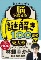 『楽しみながら脳を鍛える！謎解き１００連発』