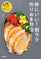 『体にいい！朝ラク作りおき弁当　たった２品つめるだけだから簡単！　野菜がおいしい＆おなかも満足！』