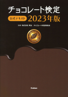 『チョコレート検定　公式テキスト　２０２３年版』