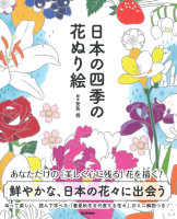 『日本の四季の花ぬり絵』