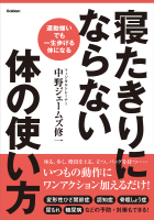 『寝たきりにならない体の使い方　運動嫌いでも一生歩ける体になる』