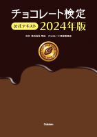 『チョコレート検定　公式テキスト　２０２４年版』