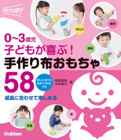 保育力ＵＰ！『０～３歳児　子どもが喜ぶ！　手作り布おもちゃ５８　成長に合わせて楽しめる』