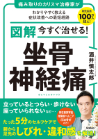 『図解　今すぐ治せる！　坐骨神経痛』