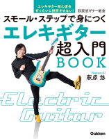 萩原悠ギター教室『エレキギター超入門ＢＯＯＫ　スモール・ステップで身につく』
