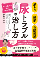 『尿もれ・頻尿・夜間頻尿　尿トラブルの治し方　誰にも聞けない悩みをピタッと解消！』