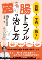 『便秘・下痢・便もれ　腸トラブルの治し方　誰にも聞けない悩みをピタッと解消！』