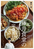 『藤井食堂の体にいい定食ごはん』