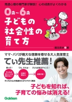 『０歳～６歳　子どもの社会性の育て方　主体的で仲間と協力できる子に』
