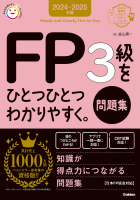 資格をひとつひとつ『２０２４－２０２５年版　ＦＰ３級をひとつひとつわかりやすく。《問題集》』