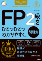 資格をひとつひとつ『２０２４－２０２５年版　ＦＰ２級をひとつひとつわかりやすく。《問題集》』