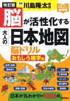 元気脳練習帳『改訂版　脳が活性化する大人の日本地図　脳ドリル　おもしろ雑学編』